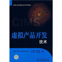 信息化管理培訓(xùn)系列教材 虛擬產(chǎn)品開發(fā)技術(shù)探析