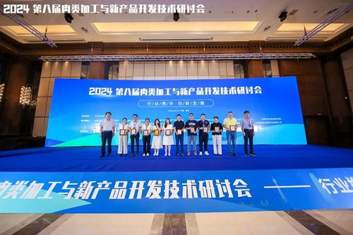 2024第八屆肉類(lèi)加工與新產(chǎn)品開(kāi)發(fā)技術(shù)研討會(huì)圓滿(mǎn)落幕，聚焦技術(shù)創(chuàng)新與產(chǎn)業(yè)未來(lái)